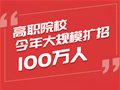 高职扩招100万，云创大数据邀您合作办学！